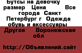 Бутсы на девочку 25-26 размер › Цена ­ 700 - Все города, Санкт-Петербург г. Одежда, обувь и аксессуары » Другое   . Воронежская обл.